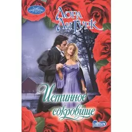 Истинное сокровище