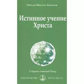 Истинное учение Христа