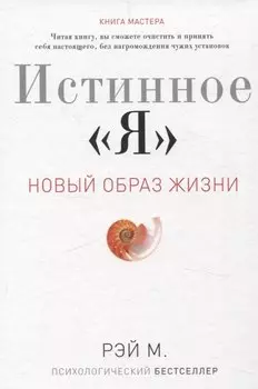 Истинное "Я". Новый образ жизни