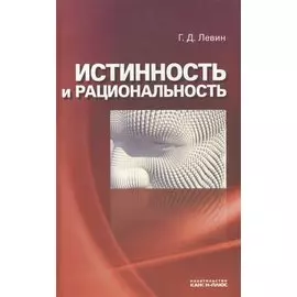 Истинность и рациональность