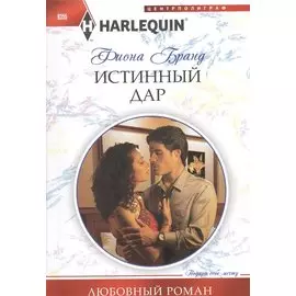 Истинный дар