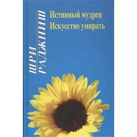 Ошо. Истинный мудрец. Искусство умирать