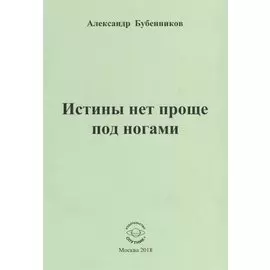 Истины нет проще под ногами
