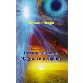 Истины Жизни, Мудрости и Любви