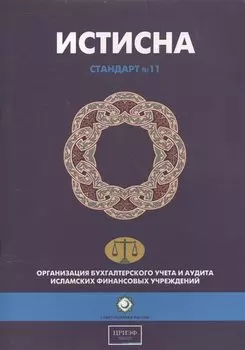 Истисна. Стандарт №11. Организация бухгалтерского учета и аудита исламских финансовых учреждений