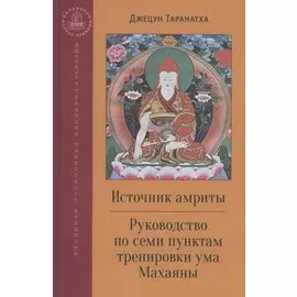 Источник амриты. Руководство по семи пунктам тренировки ума Махаяны