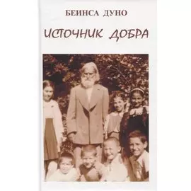 Источник добра