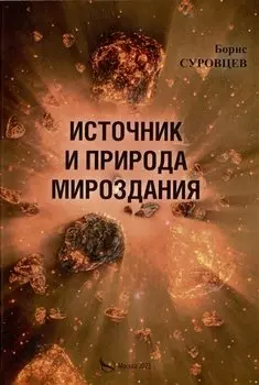 Источник и природа мироздания