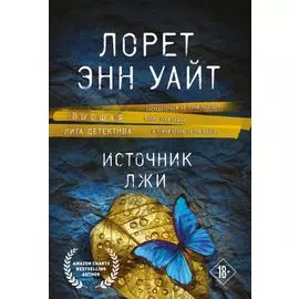 Источник лжи