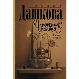 Источник счастья. Книга первая