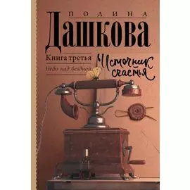 Источник счастья. Книга третья
