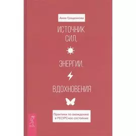 Источник сил, энергии, вдохновения. Практики по вхождению в ресурсное состояние