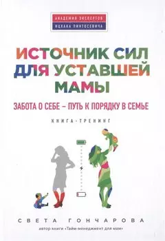 Источник сил для уставшей мамы