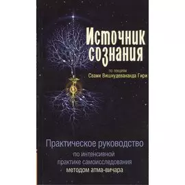 Источник сознания