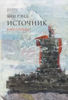 Источник (комплект из 2-х книг)