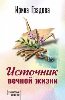 Источник вечной жизни