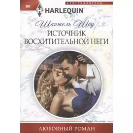 Источник восхитительной неги