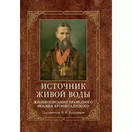Источник живой воды: Жизнеописание праведного Иоанна Кронштадтского