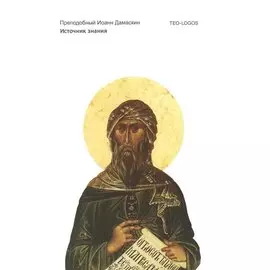 Источник знания