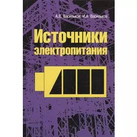 Источники электропитания: Учебное пособие