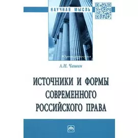 Источники и формы современного российского права
