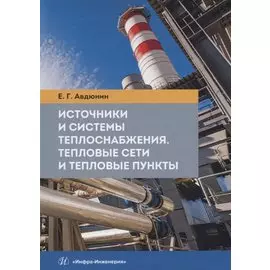 Источники и системы теплоснабжения. Тепловые сети и тепловые пункты