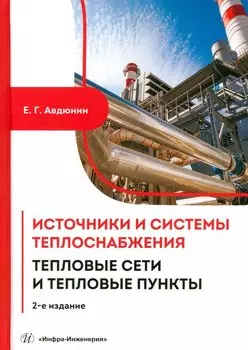 Источники и системы теплоснабжения. Тепловые сети и тепловые пункты. 2-е издание