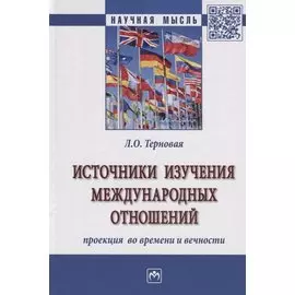 Источники изучения международных отношений. Проекция во времени и вечности. Монография
