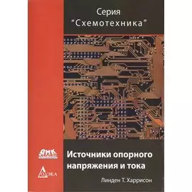 Источники опорного напряжения и тока (мСхемотехника) Харрисон