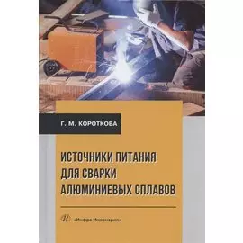 Источники питания для сварки алюминиевых сплавов. Монография