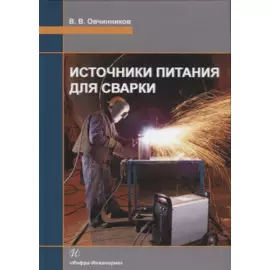 Источники питания для сварки. Учебник