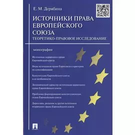 Источники права Европейского cоюза: теоретико-правовое исследование.Монография.