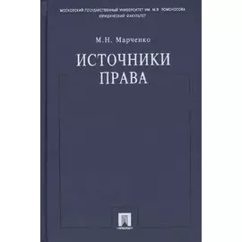 Источники права.Уч.пос.