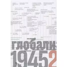 Источники социальной власти. Том 4. Глобализация, 1945-2011 годы