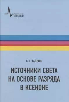 Источники света на основе разряда в ксеноне