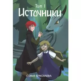 Источники. Том 1