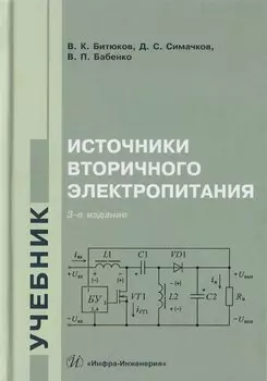 Источники вторичного электропитания. Учебник