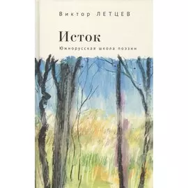 Исток. Южнорусская школа поэзии