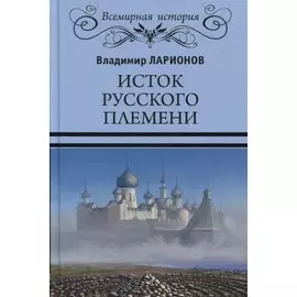 Исток русского племени