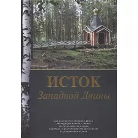 Исток Западной Двины. Краткий справочник-путеводитель