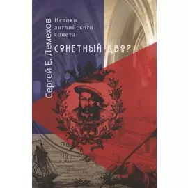 Истоки английского сонeта. Сонeтный двор