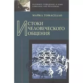 Истоки человеческого общения