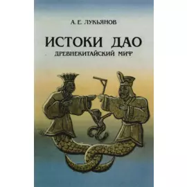 Истоки Дао Древнекитайский миф (м) Лукьянов
