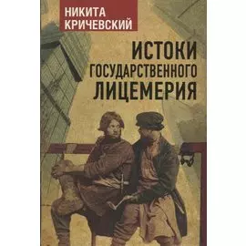 Истоки государственного лицемерия