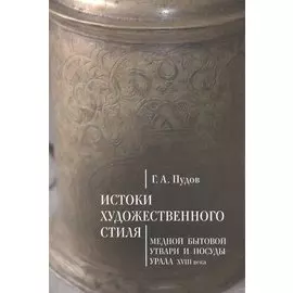 Истоки художественного стиля медной бытовой утвари и посуды Урала (XVIII век)