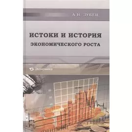 Истоки и история экономического роста