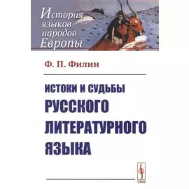 Истоки и судьбы русского литературного языка