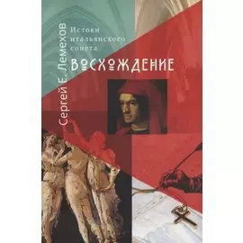 Истоки итальянского сонeта. Восхождение