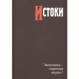Истоки. Экономика - "мрачная наука"?