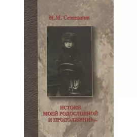 Истоки моей родословной и продолжение...